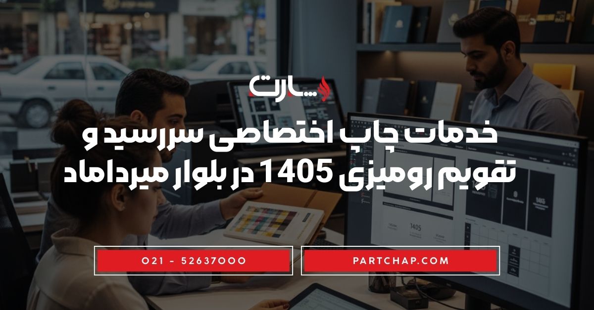 خدمات چاپ اختصاصی سررسید و تقویم رومیزی 1405 در بلوار میرداماد